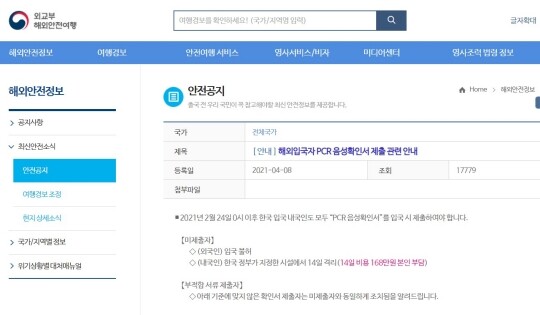 인천공항에서 입국 시 PCR 음성확인서를 제출하지 않으면 외국인은 입국이 불허되고, 내국인은 지정 시설에서 PCR 검사 결과가 나올 때까지 하루 정도 격리해야 한다. 사진=외교부 홈페이지 캡처