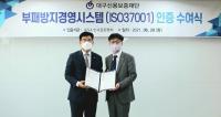 한국표준협회, 대구신용보증재단에 부패방지경영시스템 인증 수여