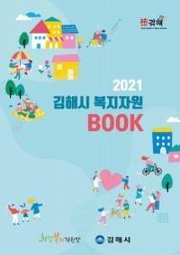 [김해시] 한눈에 볼 수 있는 ‘2021 김해시 복지자원북’ 제작 外