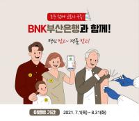 [부산은행] 코로나19 백신 접종 고객 대상 경품 이벤트 外