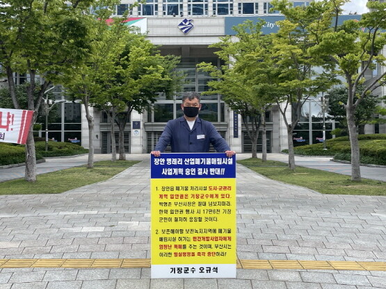 오규석 기장군수가 장안읍 산업폐기물 매립장 결사반대 9번째 1인 시위를 갖는 모습.