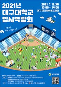 대구대, '대입정보박람회'…다이내믹하고, 이색적으로 개최