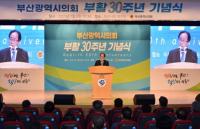 [부산시교육청] 김석준 교육감, 부산시의회 부활 30주년 축하 外