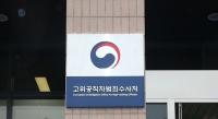 공수처 ‘6호 사건’ 소액사기 공소시효 놓친 평검사