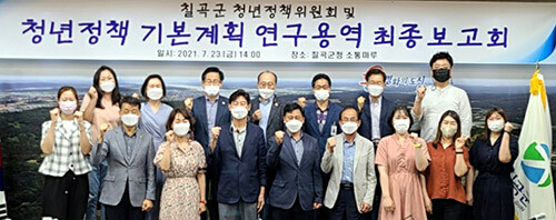 칠곡군이 지난 23일 군청에서 ‘청년정책위원회 및 청년정책 기본계획 수립 연구용역 최종보고회’를 갖고 기념 촬영을 하고 있다 (사진=칠곡군 제공)
