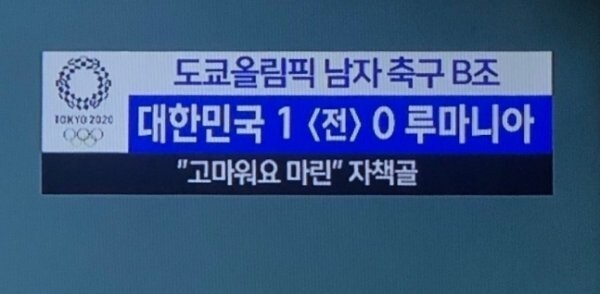 논란 이후에도 MBC는 지난 7월 25일 열린 대한민국과 루마니아 축구 경기에서 자책골을 넣은 상대팀 선수 이름을 거론하며 조롱하는 듯한 자막을 내보내 또 다른 논란을 낳았다. 사진=MBC 중계화면 캡처