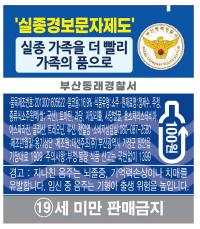 대선주조, 동래경찰서와 실종경보문자제도 활성화 공동 홍보