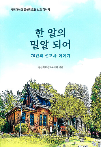 '한 알의 밀알 되어-70인의 선교사 이야기' 표지 (사진=동산의료선교복지회 제공)