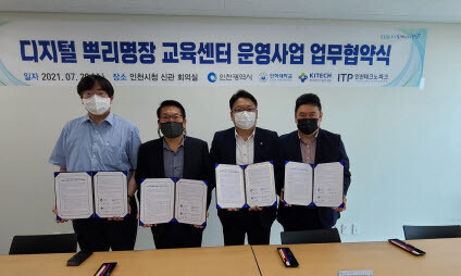 인천광역시는 28일 인하대학교 등과 ‘디지털 뿌리명장 교육센터 운영사업’ 업무협약을 체결했다./사진=인천광역시 제공