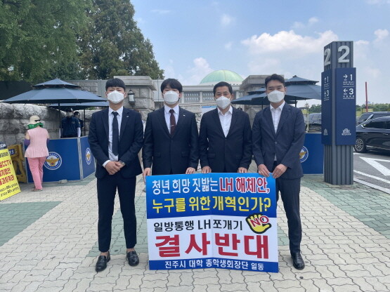 경상국립대학교 총학생회는 7월 28일 정부가 해체 수준의 LH 개편안을 추진하는 것과 관련해 반대 운동을 전개했다