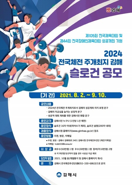 2024 전국체전 주개최 슬로건 공모.포스터