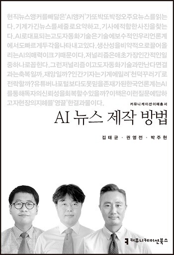 신간 ‘AI 뉴스 제작 방법’. 사진=커뮤니케이션북스 제공