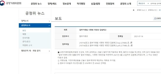 공정거래위원회가 최근 ‘할부거래에 관한 법률 시행령 일부개정령안’을 입법예고하고 8월 23일까지 의견을 받는다고 밝혔다. 사진=공정거래위원회 홈페이지 캡처