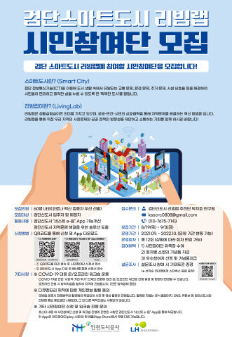 사진=검단스마트시티 리빙랩 시민참여단 모집 공고 포스터.