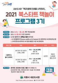 의왕시 내손도서관, 북스타트 책놀이 프로그램 운영...생애주기별 독서활동 지원