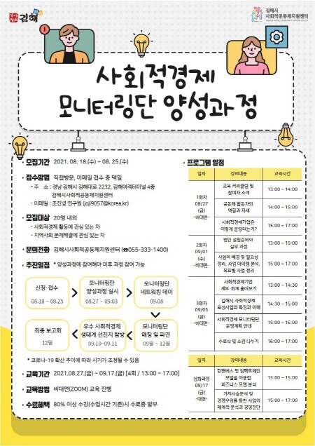 사회적경제 모니터링단 모집 포스터