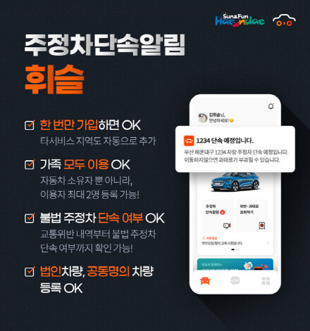 ‘주차단속 문자 알림 전국 통합서비스(휘슬)’ 이미지