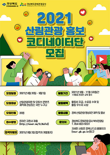 산림관광홍보코디네이터단 모집 포스터