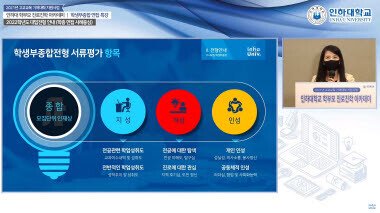 인하대학교는 2021년 학부모 진로진학 아카데미 최종회를 오는 28일 온라인 실시간 스트리밍으로 진행한다./사진=인하대 제공