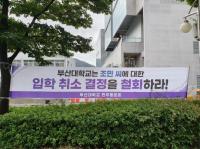 부산대 민주동문회 “조민 씨에 대한 입학취소 결정 즉각 철회하라” 