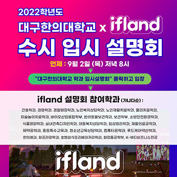 Ifland 대구한의대 수시입시 설명회 포스터