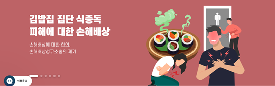 경기 성남시 분당구의 한 김밥집에서 발생한 집단식중독 사고의 피해자들이 해당 김밥전문점을 상대로 손해배상 소송을 제기했다. 사진=소송 플랫폼 화난사람들