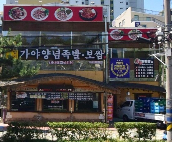 백년소공인에 추가 선정된 가야양념족발