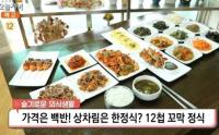 '생방송 오늘저녁' 6000원 천안 12첩 꼬막정식, 요리 4가지나 맛볼 수 있어