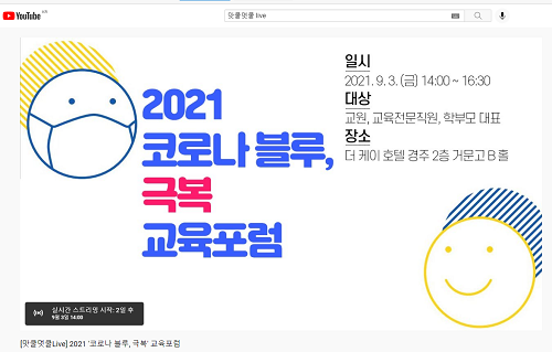 2021 코로나19 블루 극복 교육포럼 포스터. (사진=경북교육청 제공)