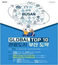 [부산시] ‘GLOBAL TOP 10 관광도시 부산 도약’ 온라인 포럼 개최 外