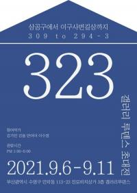 [경성대] 대학원생 4인, ‘삼공구에서 이구사번길삼까지’ 전시회 개최 外