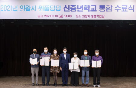 의왕시는 지난 10일 의왕시평생학습관에서 ‘2021년 의왕시 위풍당당 신중년학교’ 수료식을 가졌다./사진=의왕시 제공