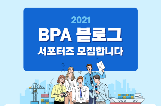 2021 BPA 블로그 서포터즈 모집 포스터