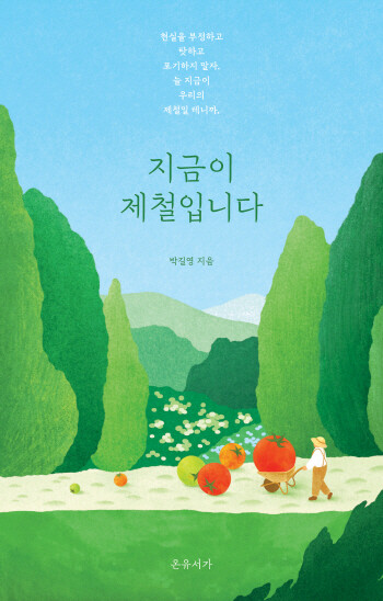 ‘지금이 제철입니다’ 표지