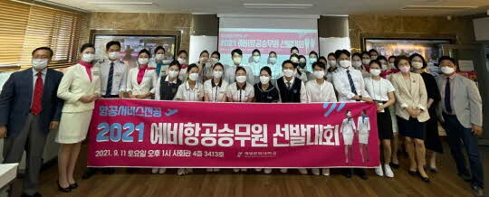2021년 예비 항공승무원 선발 대회 시상식 <계명문화대학교 제공>