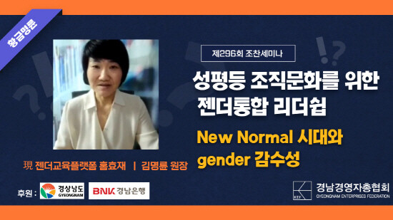 '성평등 조직문화를 위한 젠더통합리더십' 온라인 특강 모습