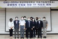 [경상국립대] SDGs 운영체계수립 전담팀 첫 회의 열어 外 