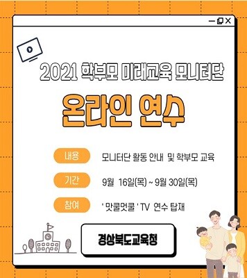 2021 학부모 미래교육 모니터단 연수 포스터 (사진=경북교육청 제공)