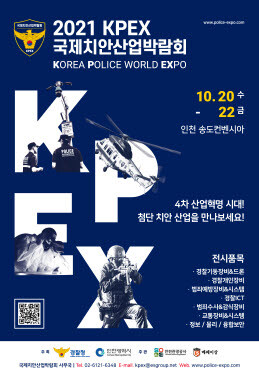 사진=제3회 국제치안산업박람회 포스터.