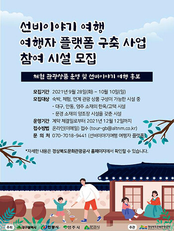 테마10선 선비이야기여행 여행자 플랫폼 모집 포스터