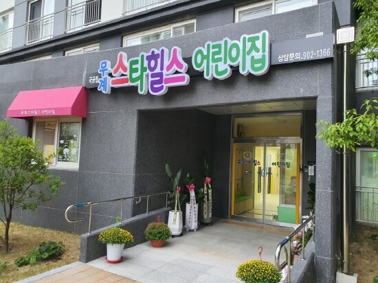 무계스타힐스어린이집 입구 전경.
