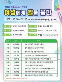 “여성에게 길을 묻다”...성남시, 미소 인문학 강좌 