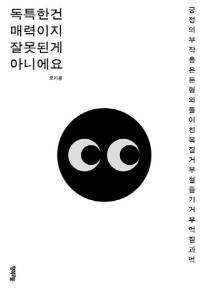 행복우물, 모기룡의 ‘독특한건 매력이지 잘못된 게 아니에요’ 펴내