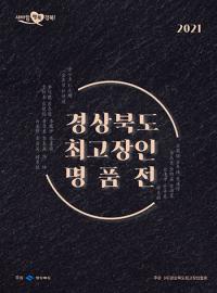 경주엑스포대공원서, '2021 경북도 최고장인 명품전' 개최