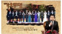 '가요무대' 신델라, 마리아, 박일남, 심니래, 배일호, 이미배, 조항조, 정수빈, 김성기, 신계행, 문희옥, 장송호, 조성희, 하태웅, 컨템포디보 출연