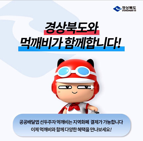 경북도 공공배달앱 '먹깨비'|