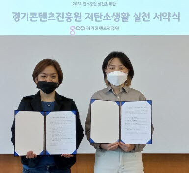 경기콘텐츠진흥원은 5일 저탄소생활 실천 서약식을 개최했다./사진=경콘진 제공
