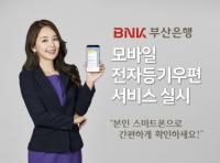 BNK부산은행, ‘모바일 전자등기우편’ 서비스 실시