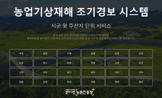 농업기상재해 조기경보시스템 메인 화면