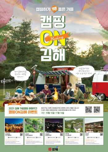 가을캠핑 여행주간 ‘캠핑 ON 김해’ 운영 포스터